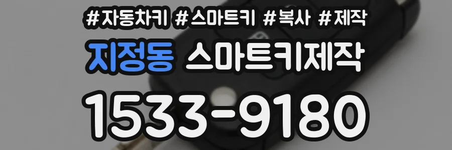 지정동 스마트키제작