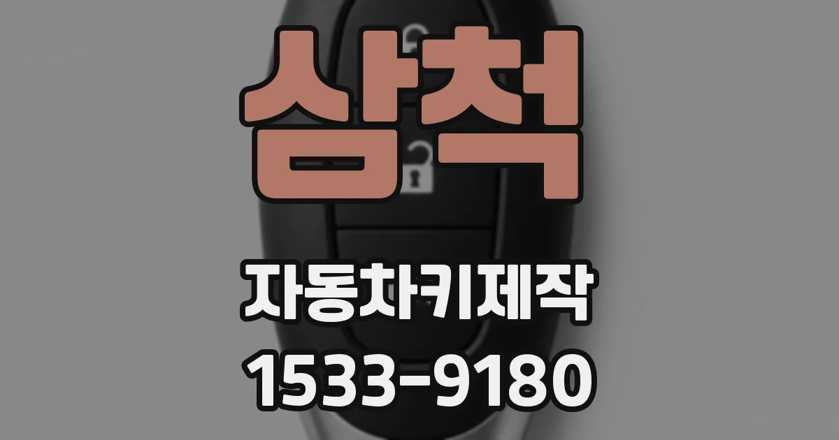 삼척 자동차키제작