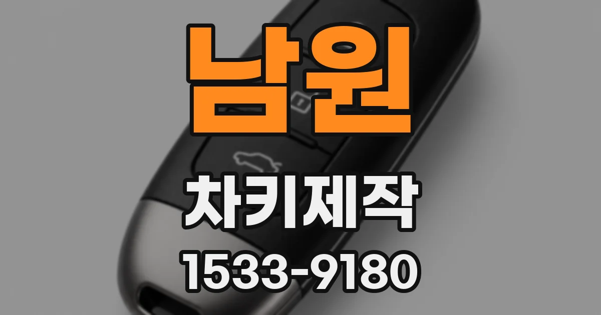 남원 차키제작