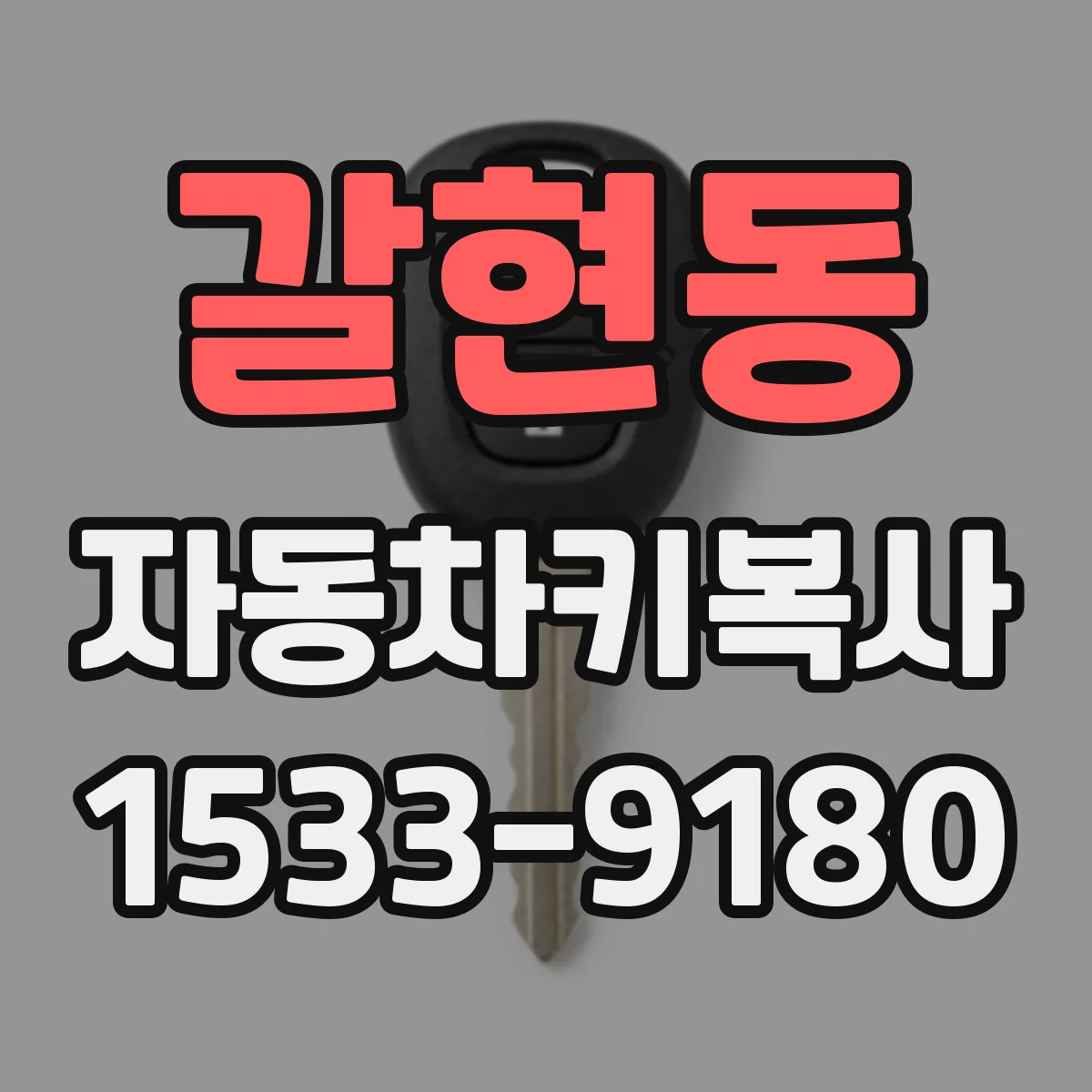 갈현동 자동차키복사
