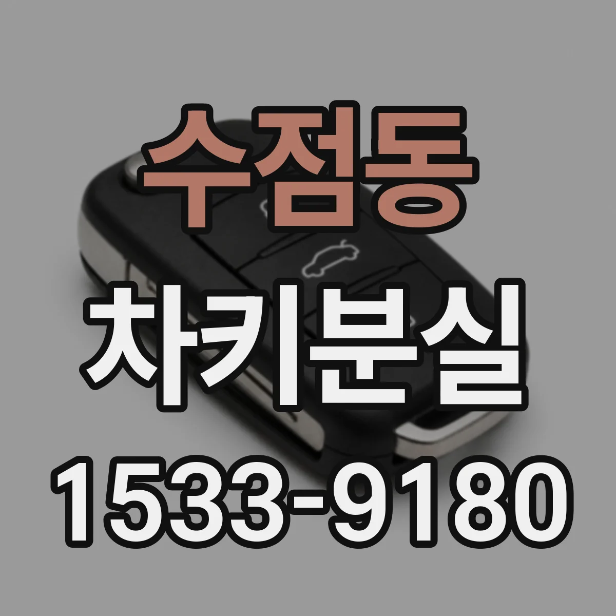 수점동 차키분실