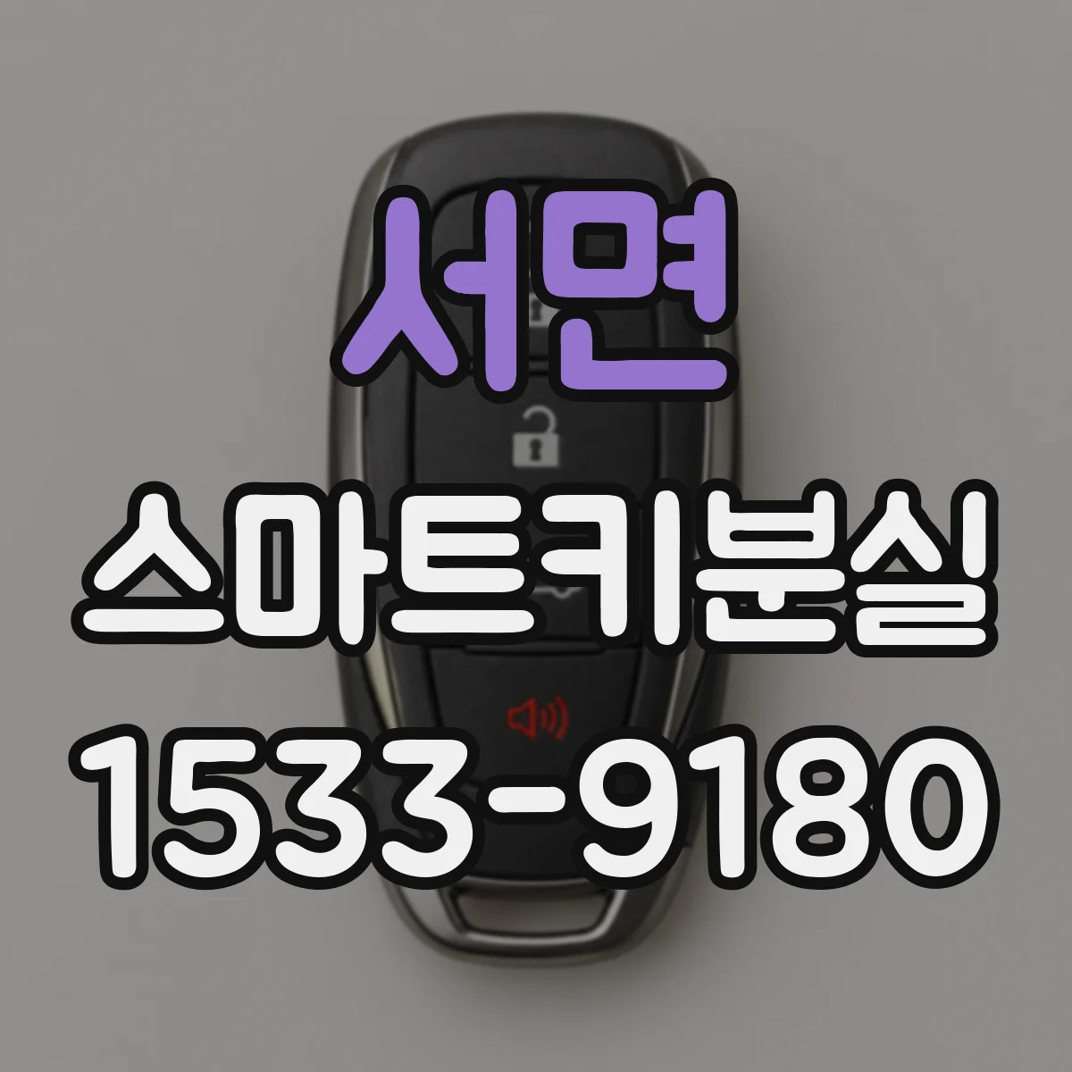 서면 스마트키분실