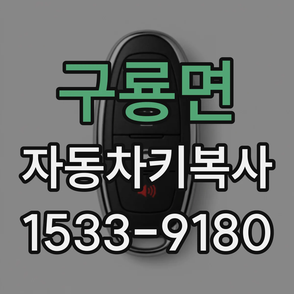 구룡면 자동차키복사