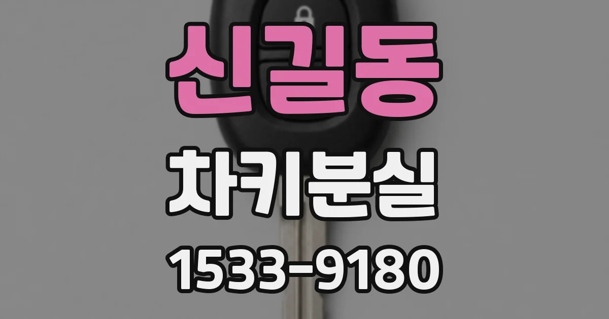 신길동 차키분실