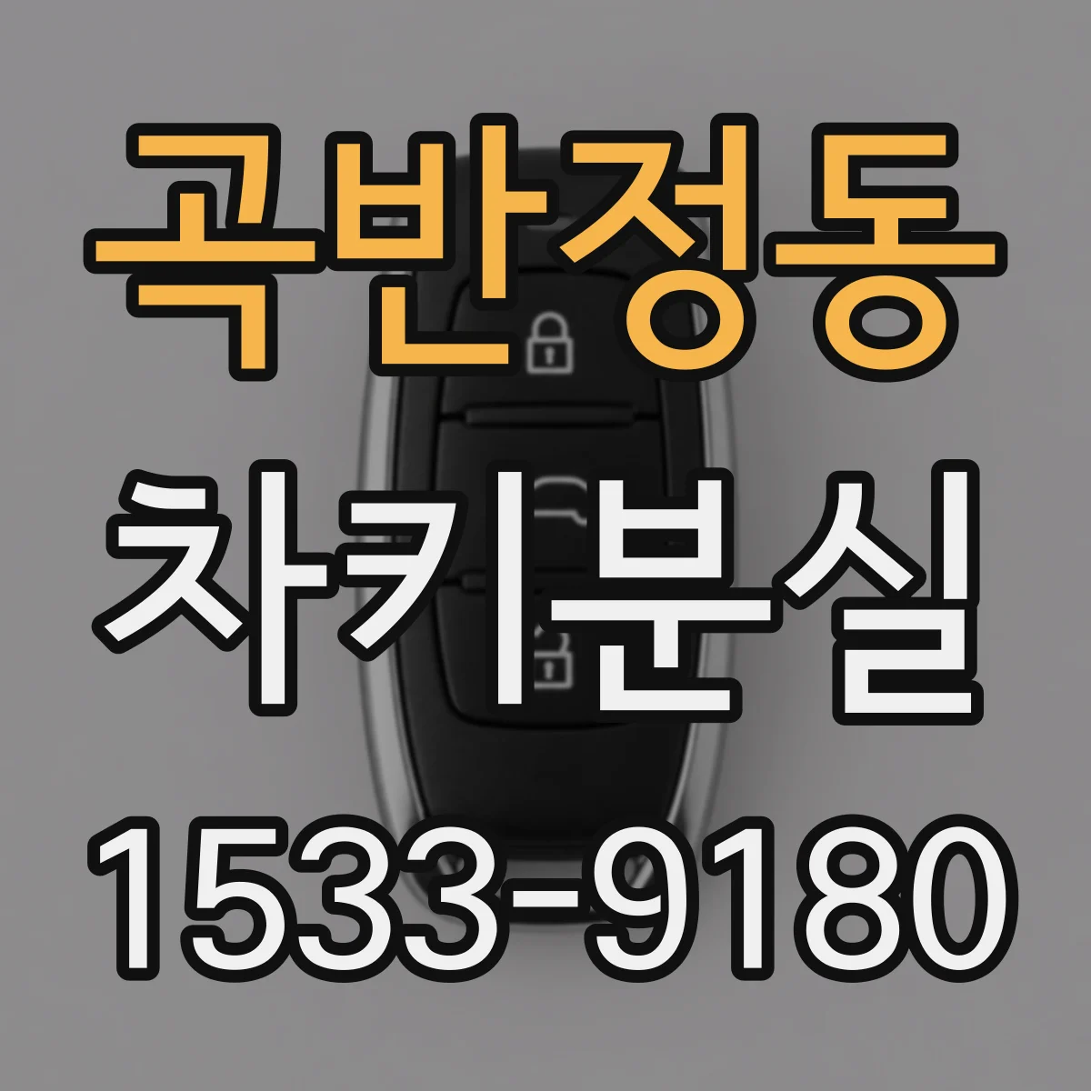 곡반정동 차키분실