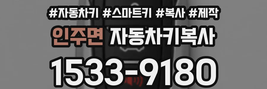 인주면 자동차키복사
