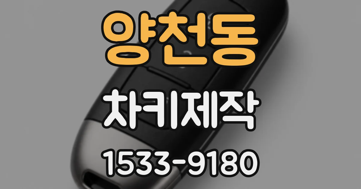 양천동 차키제작