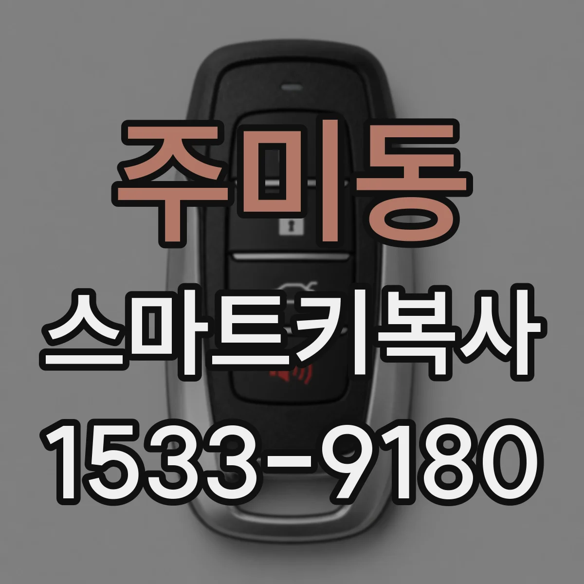 주미동 스마트키복사