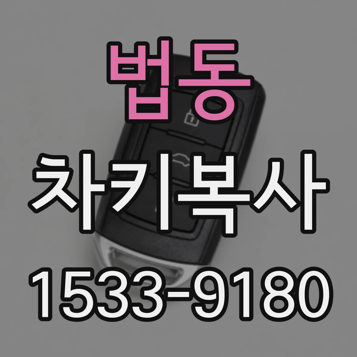 법동 차키복사