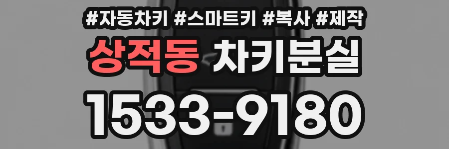 상적동 차키분실