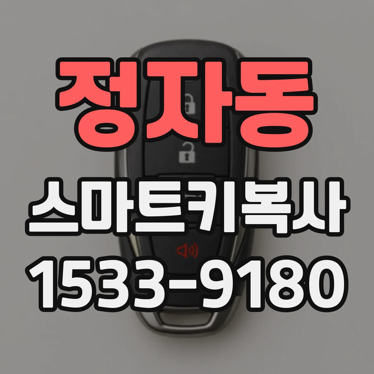 정자동 스마트키복사