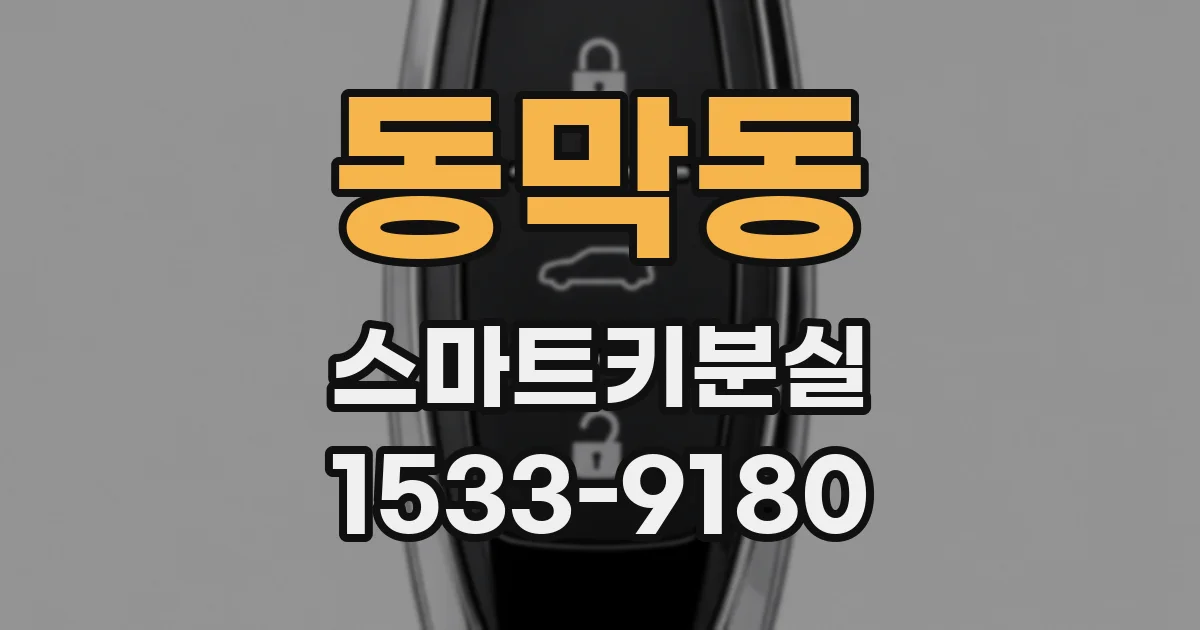 동막동 스마트키분실
