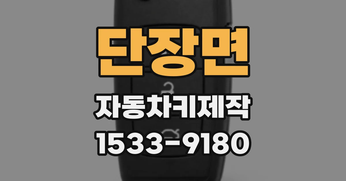 단장면 자동차키제작
