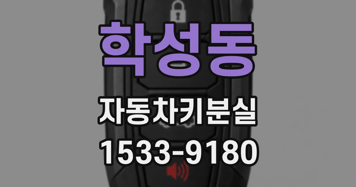 학성동 자동차키분실