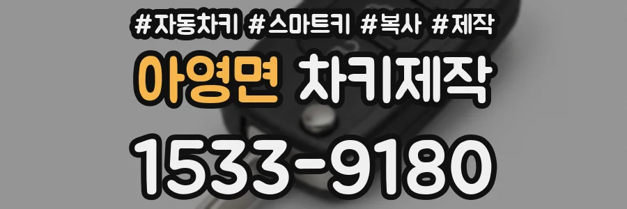 아영면 차키제작