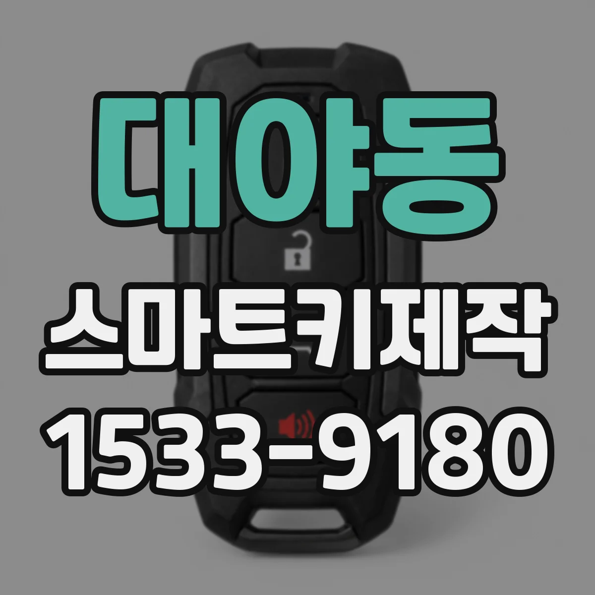 대야동 스마트키제작