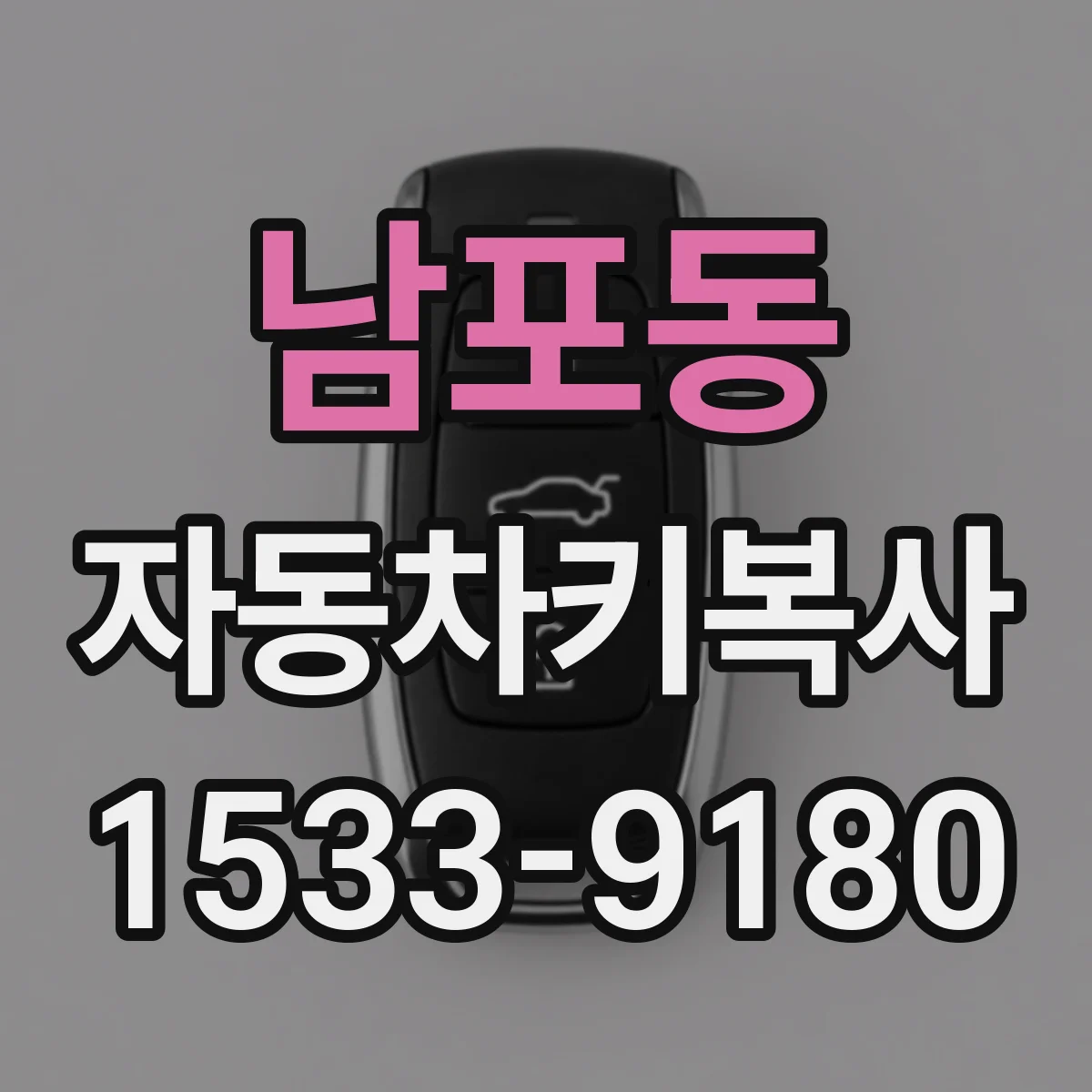남포동 자동차키복사