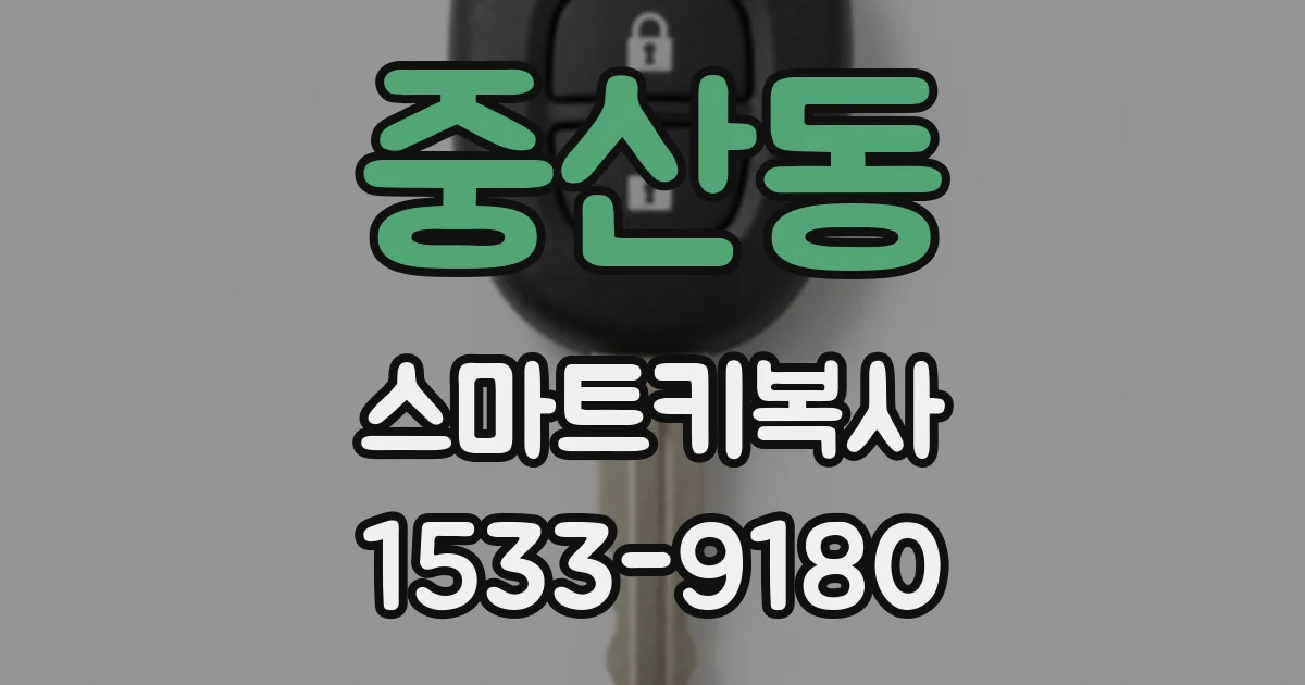 중산동 스마트키복사