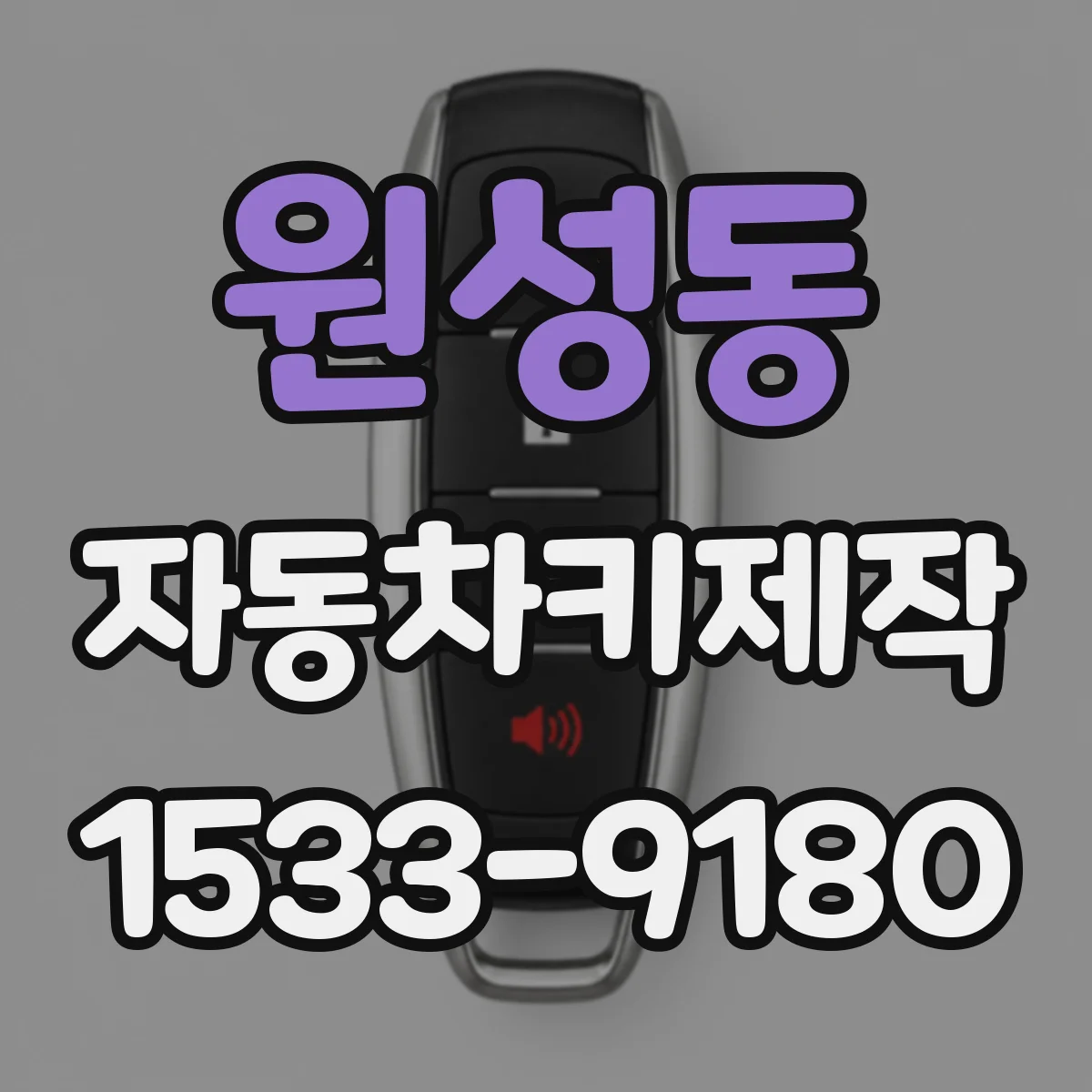 원성동 자동차키제작
