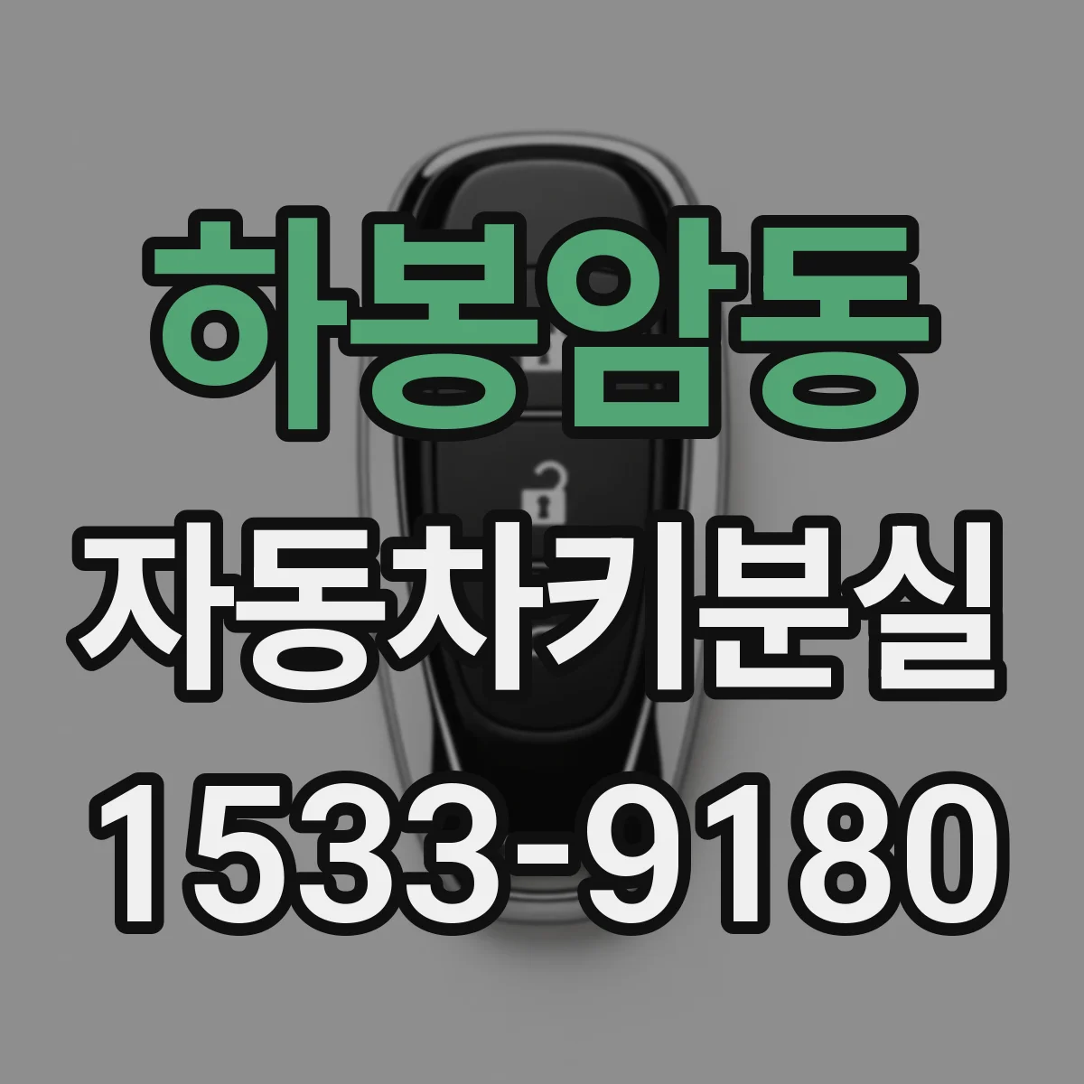 하봉암동 자동차키분실