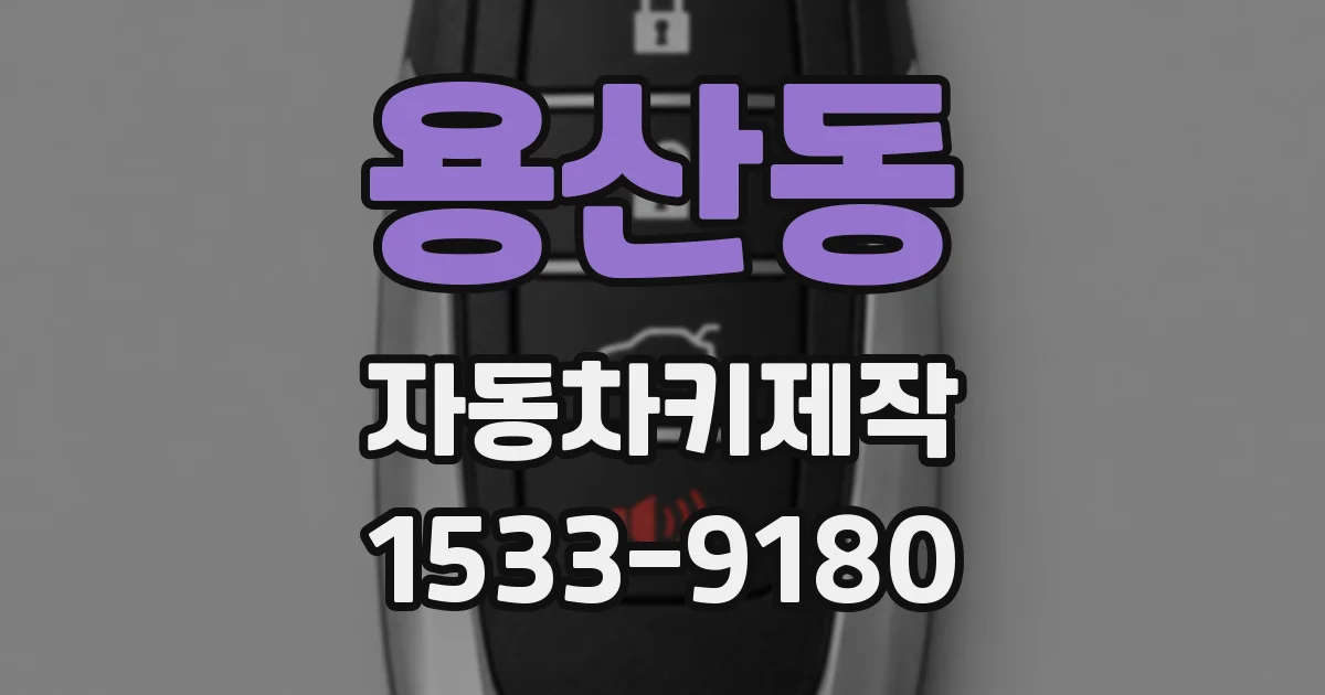 용산동 자동차키제작
