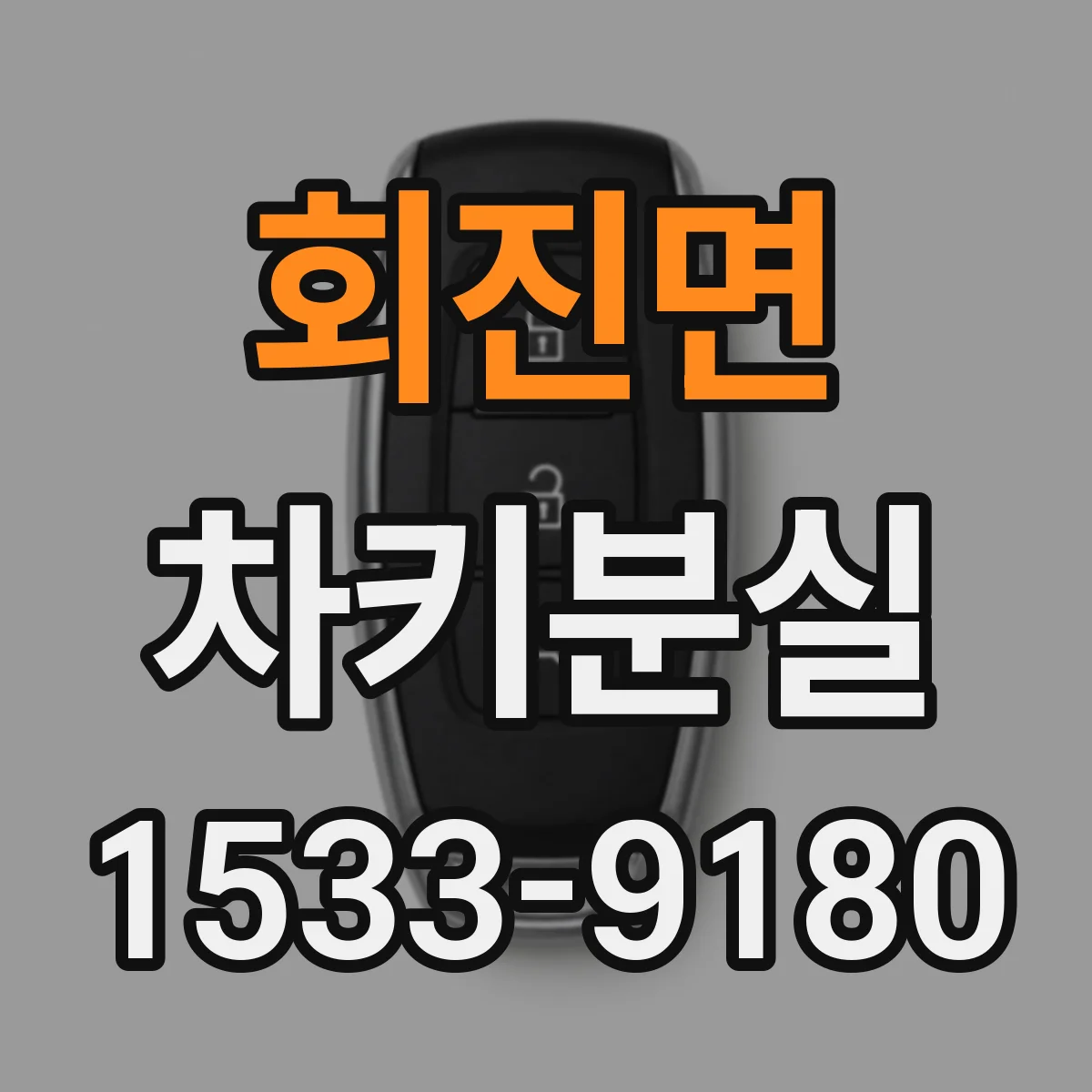 회진면 차키분실
