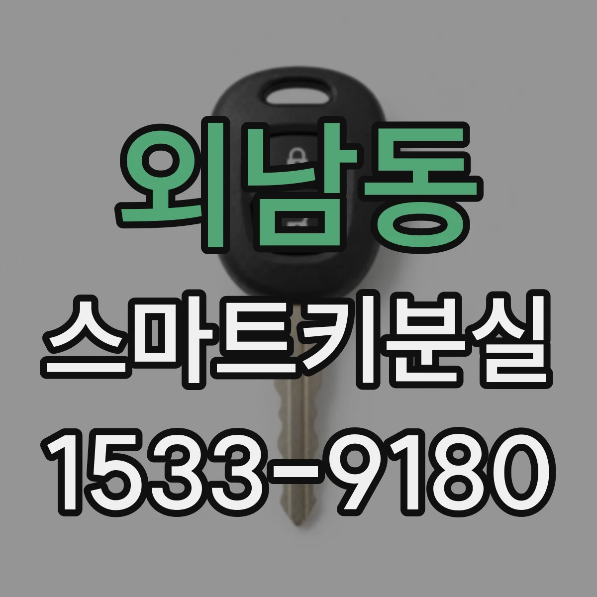 외남동 스마트키분실