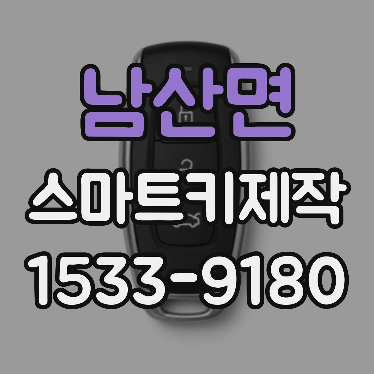 남산면 스마트키제작