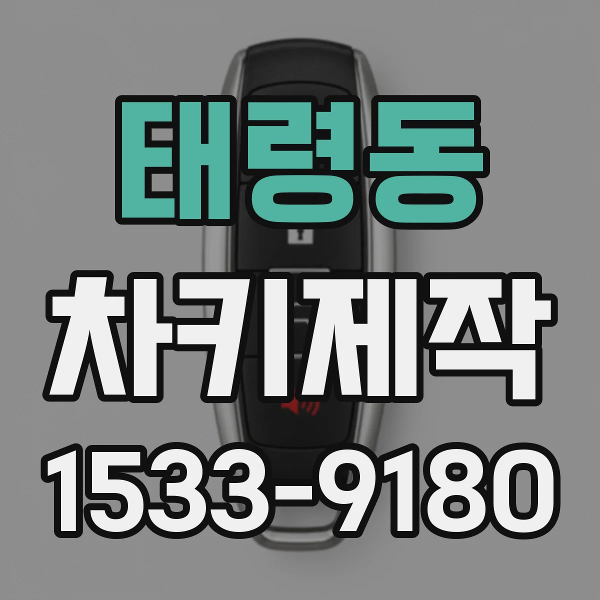 태령동 차키제작