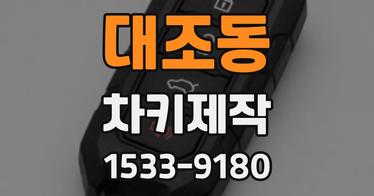 대조동 차키제작