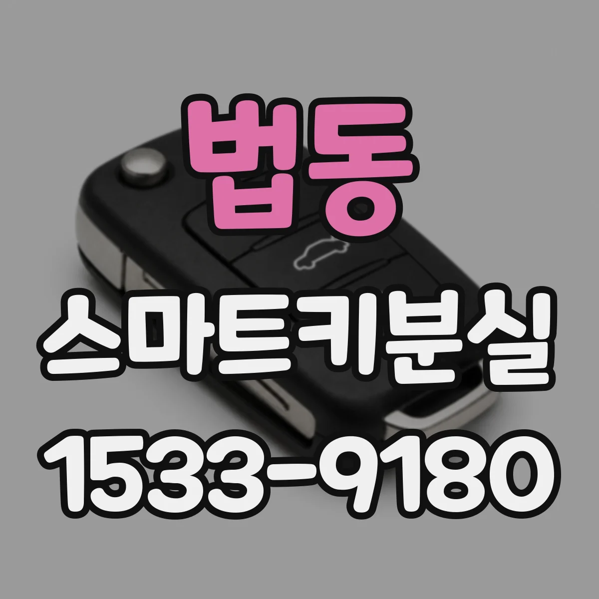 법동 스마트키분실