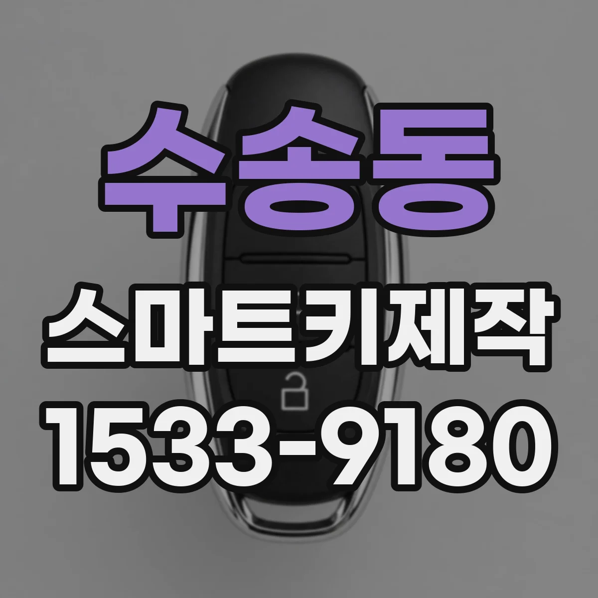 수송동 스마트키제작