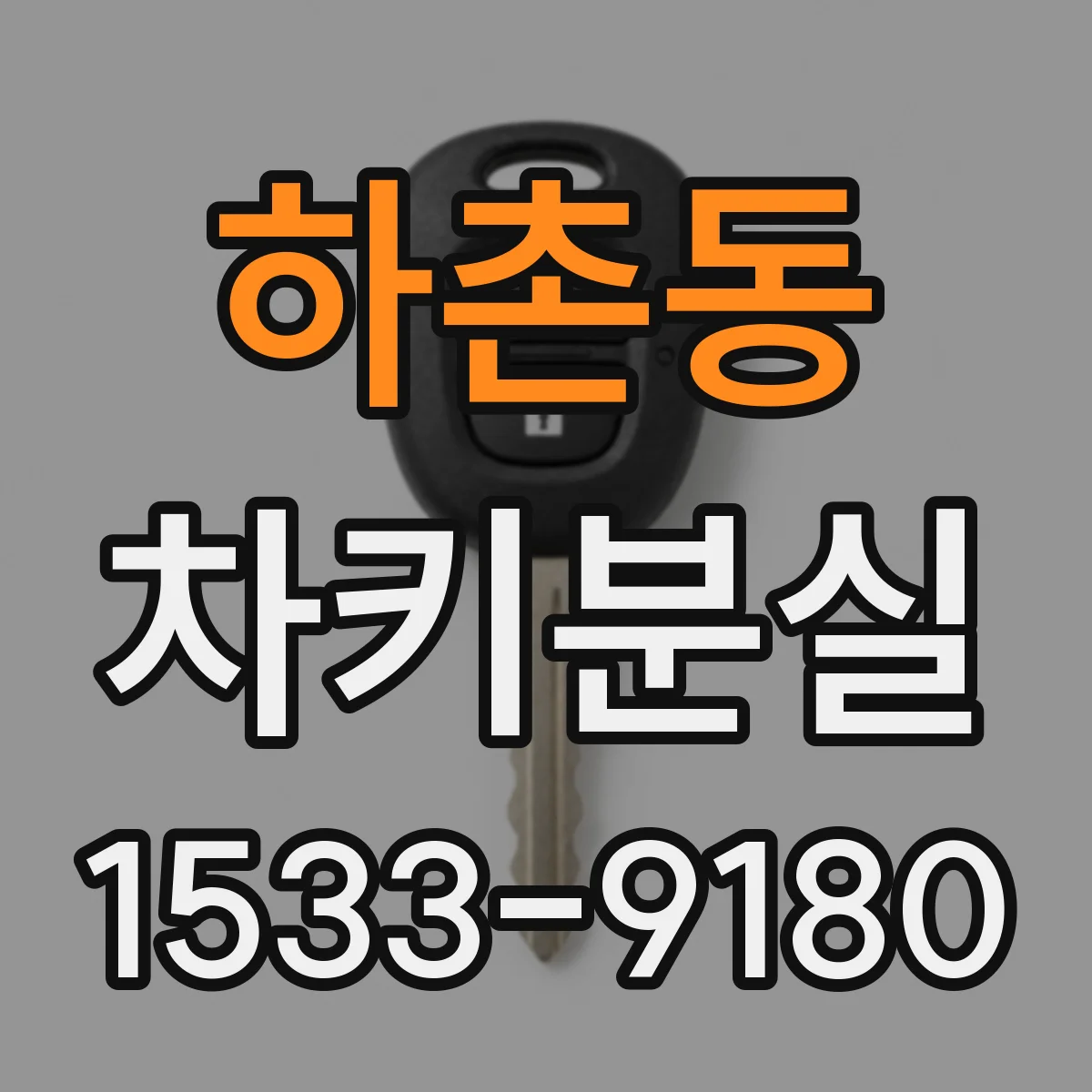 하촌동 차키분실