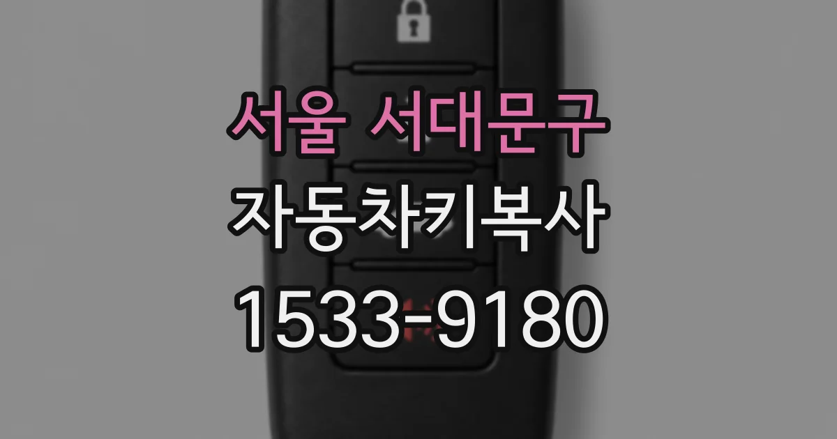 서울 서대문구 자동차키복사