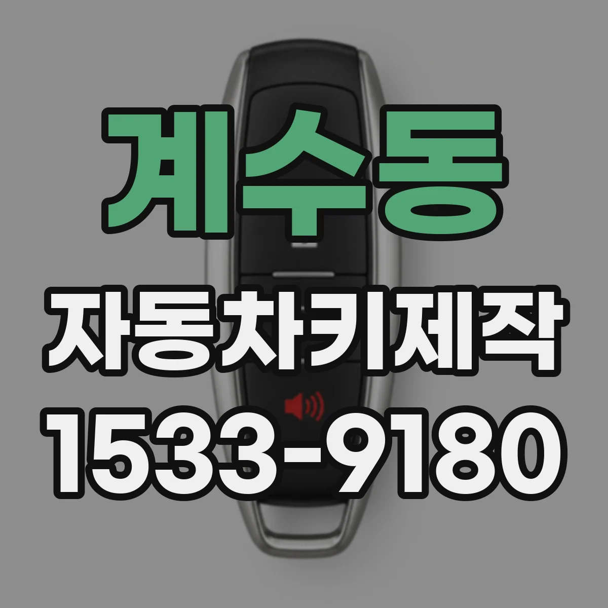 계수동 자동차키제작