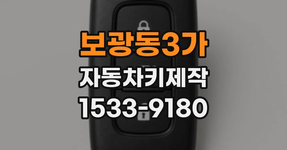 보광동3가 자동차키제작