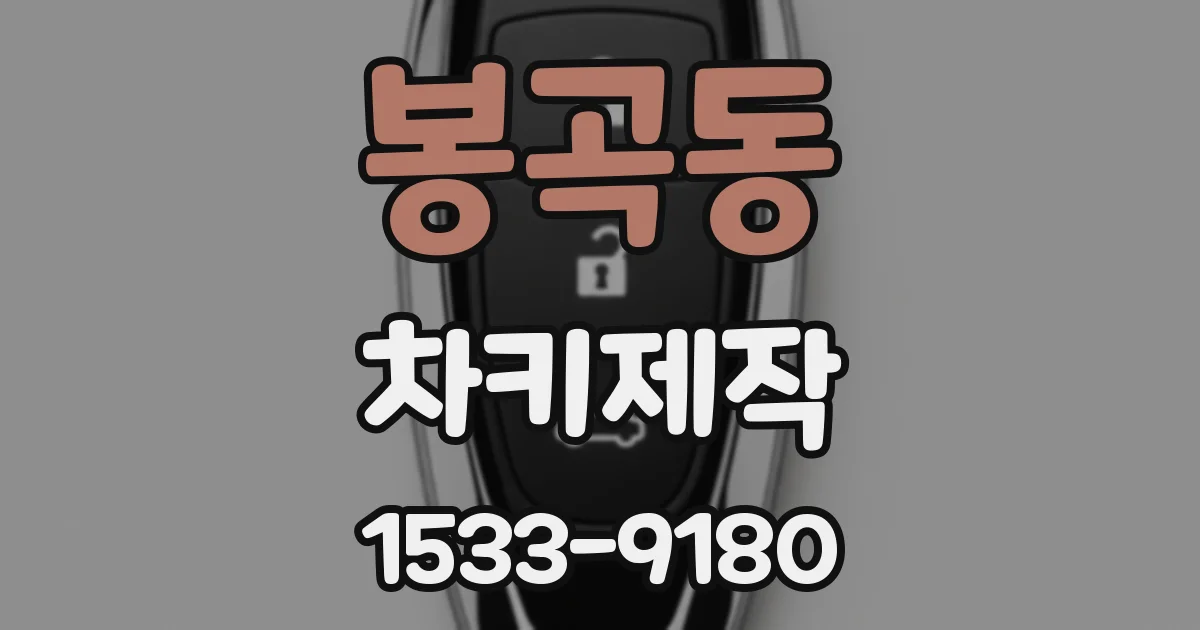 봉곡동 차키제작