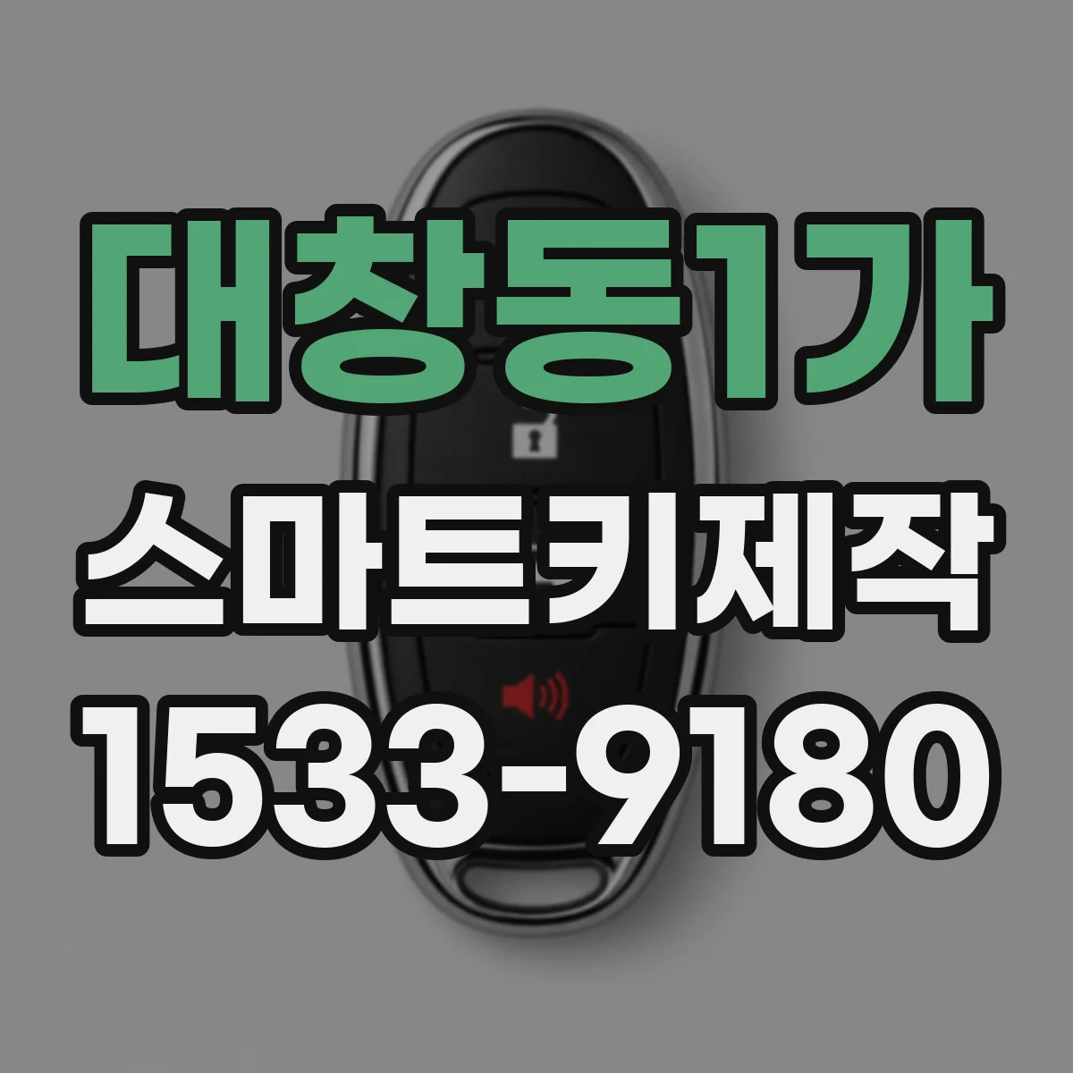 대창동1가 스마트키제작