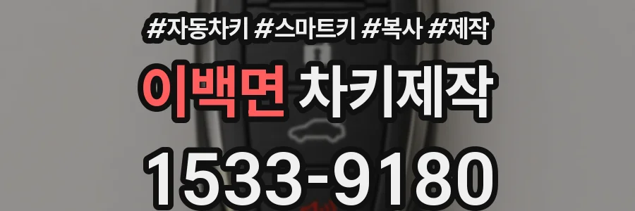 이백면 차키제작