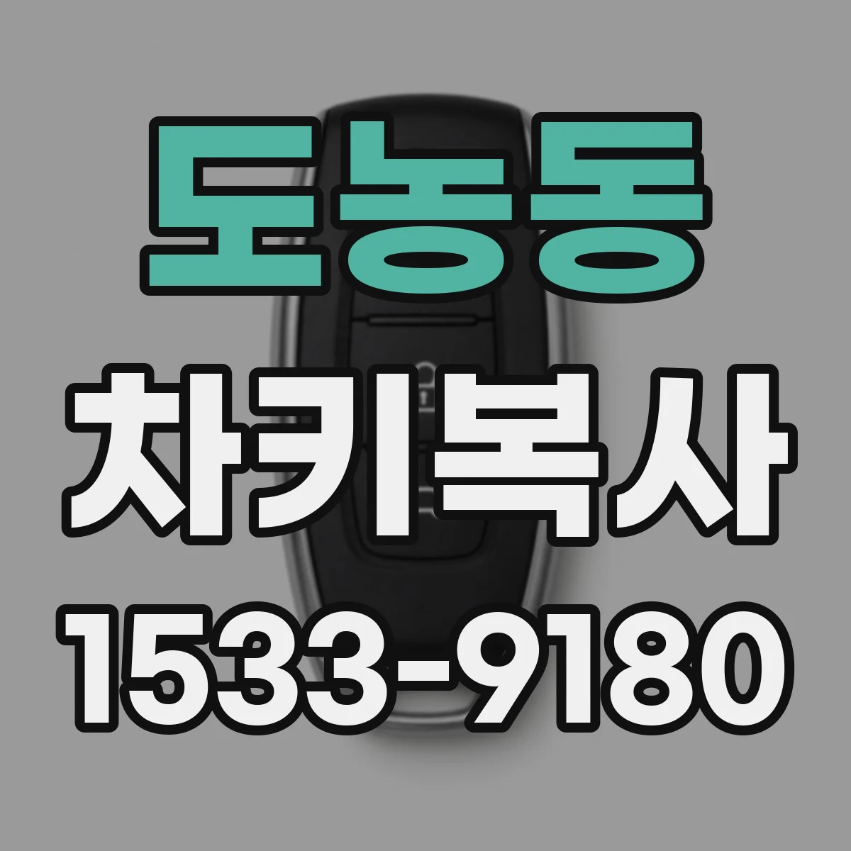 도농동 차키복사