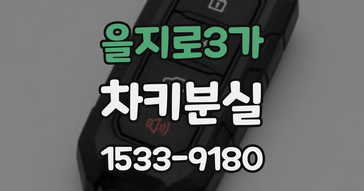 을지로3가 차키분실