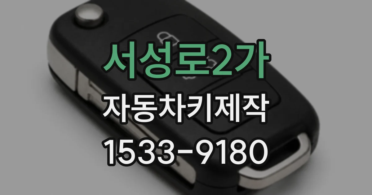 서성로2가 자동차키제작