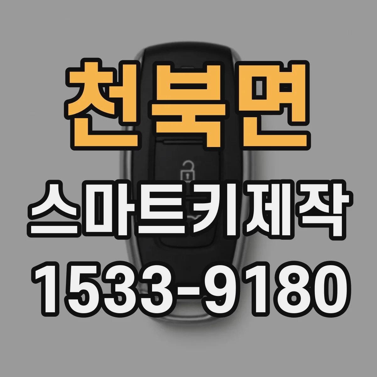 천북면 스마트키제작
