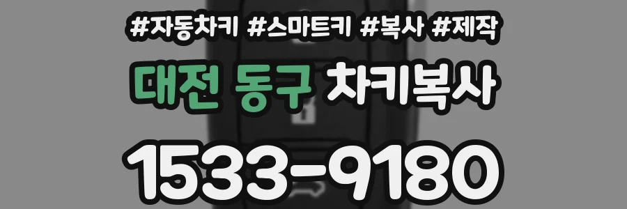 대전 동구 차키복사