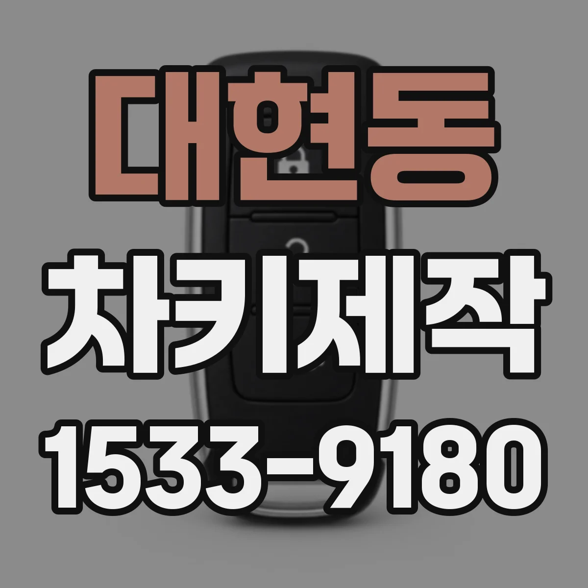 대현동 차키제작