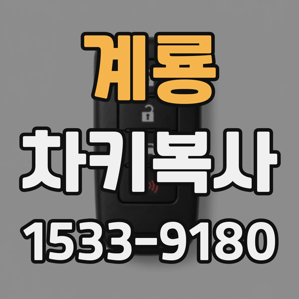 계룡 차키복사