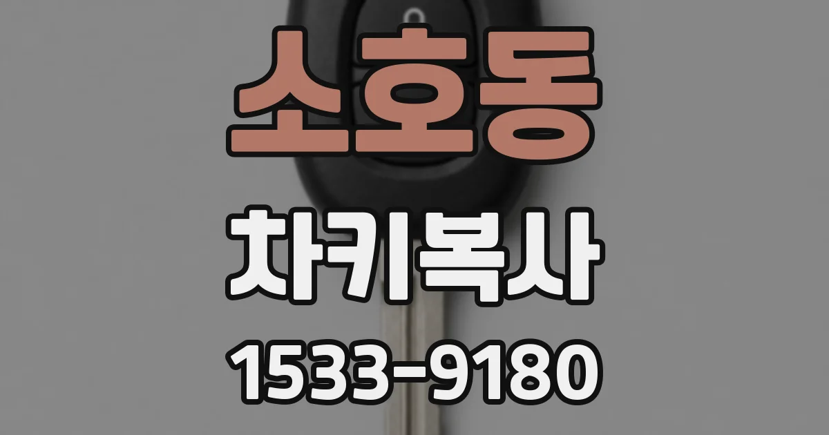 소호동 차키복사
