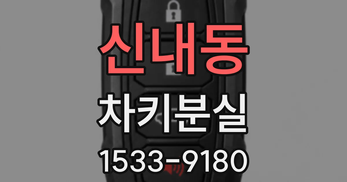 신내동 차키분실