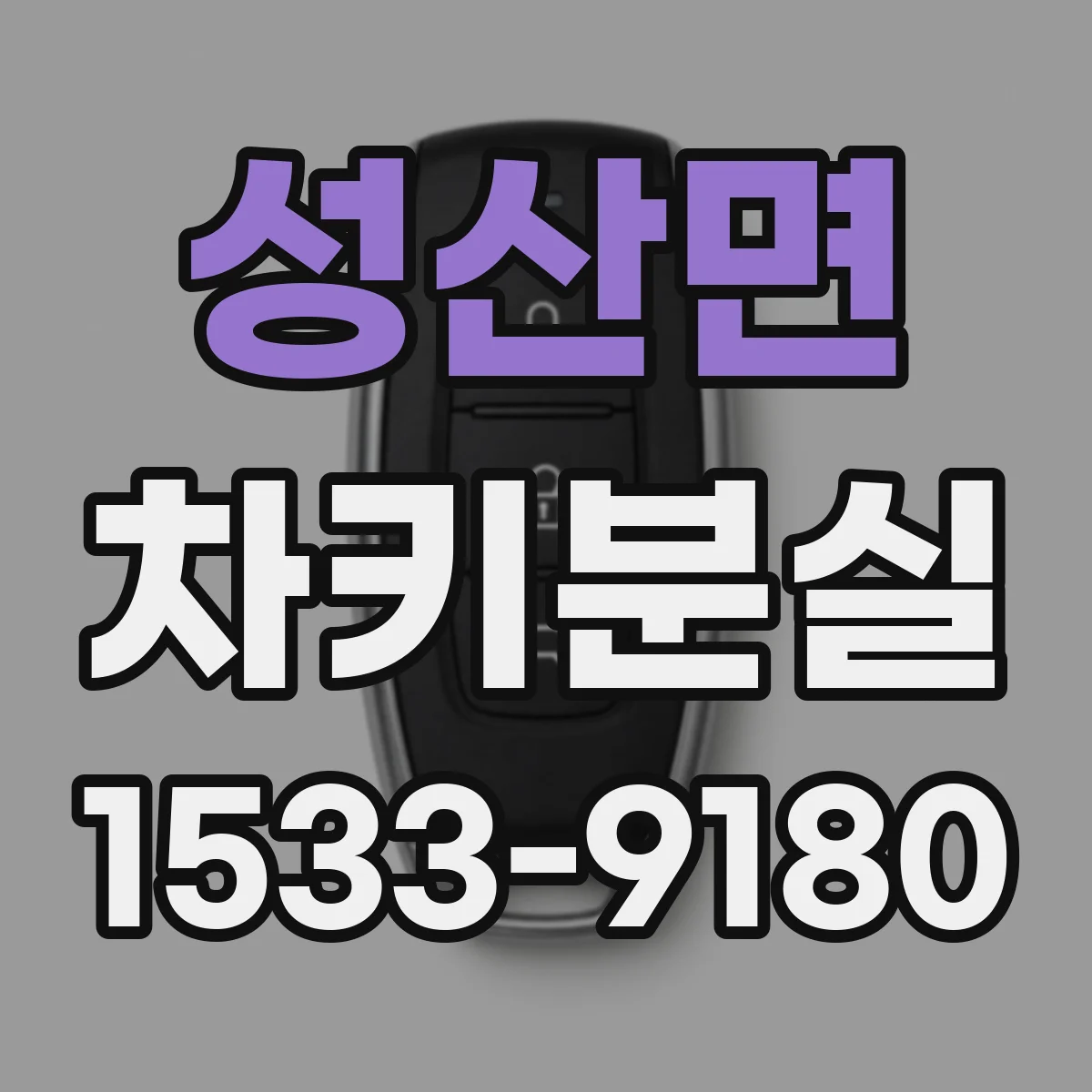 성산면 차키분실