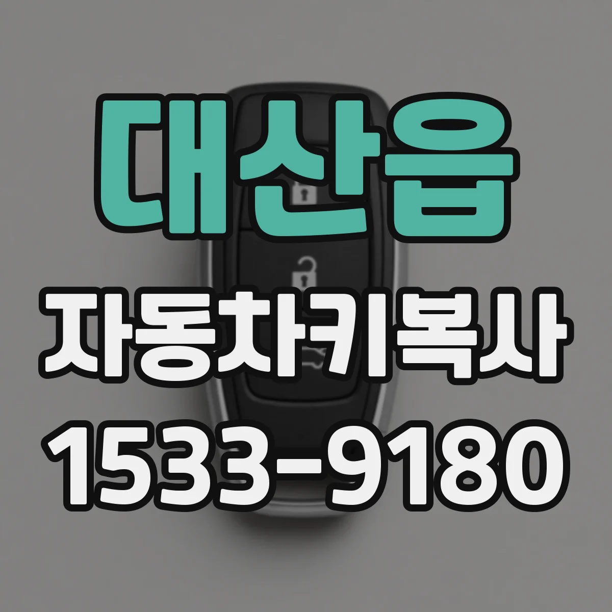 대산읍 자동차키복사